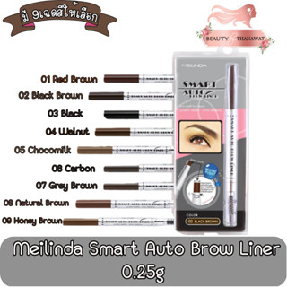 MeiLinda Smart Auto Brow Liner 0.25g เมลินดา ดินสอเขียนคิ้ว สมาร์ท ออโต้ 0.25กรัม.