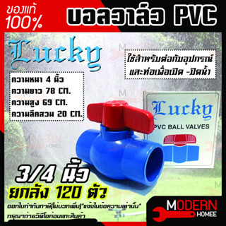 Lucky บอลวาล์วพีวีซี บอลวาล์ว PVC 3/4 นิ้ว ยกลัง 120 ตัว ขายยกลัง ขายถูกสุด บอลวาล์วชนิดสวม วาล์วน้ำ วาล์วเปิดปิดน้ำ