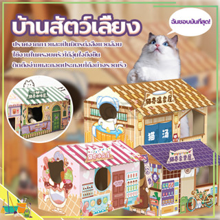 บ้านเเมว บ้านแมวกระดาษ ส่งกระดานตีนแมว บ้านสัตว์เลี้ยง เต้นท์แมว บ้านลับเล็บแมว ของใช้แมว/ปลอดภัยไร้กาว ใส่สบาย น่ารัก ติดตั้งง่าย