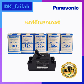 เซฟตี้เบรกเกอร์ พานา 2P 10A/15A/20A/30A พานาโซนิค PANASONIC safety breaker กล่องเบรกเกอร์