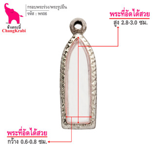 ช้างกระบี่ กรอบพระ ลายไทย พร06 กรอบพระลีลาหรือพระรูปยืน กรอบพระเครื่อง กรอบพระสแตนเลส