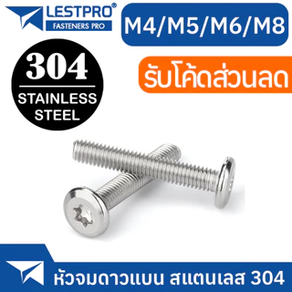 น็อต M4 M5 M6 M8 หัวจมแบน จมดาว หัวกลมแบน สแตนเลส 304 สกรู LESTPRO900F Round Flat Star Socket Machine Screw SUS304