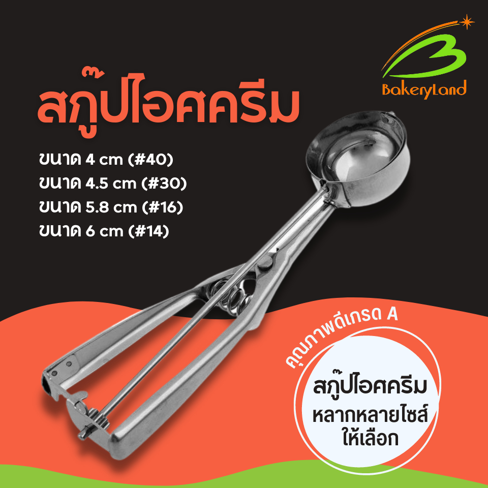 ที่ตักไอศกรีม สกู๊ปไอศกรีม คุณภาพดี Ice Cream Scoop