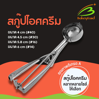 ที่ตักไอศกรีม สกู๊ปไอศกรีม คุณภาพดี Ice Cream Scoop (เลือกขนาด)