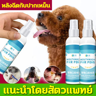 🐾สเปรย์ฉีดช่องปากสัตว์เลี้ยง 100ml น้ำยาบ้วนปากแมว สเปรย์พ่นฟันแมว ดับกลิ่นปาก ปากสะอาด ลมหายใจสดชื่น