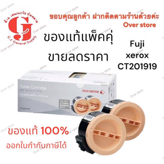 Fuji Xerox CT201919 Black ตลับหมึกโทนเนอร์ สีดำ ของแท้ (แพ็คคู่) ขายลดราคาประกันจากร้านโดยตรง