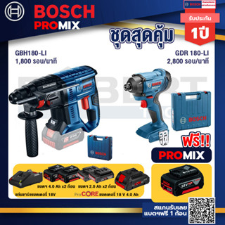 Bosch Promix GBH 180 LI สว่านโรตารี่ไร้สาย แบต 4.0 Ah  2 ก้อน + แท่นชาร์จ+GDR 180-Li บล๊อคไร้สาย แบต 18V. 2Ah 2 ก้อน