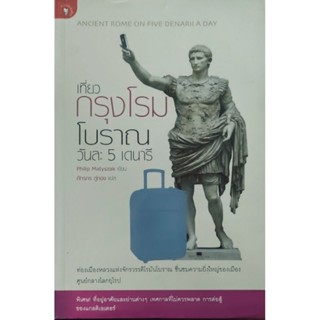 เที่ยวกรุงโรมโบราณวันละ 5 เดนารี หนังสือแปล