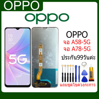 LCD Oppo A58-5G/A78-5Gงานแท้ จอ ออปโป้ A58หน้าจอพร้อมทัชสกรีน แถมชุดไขควง