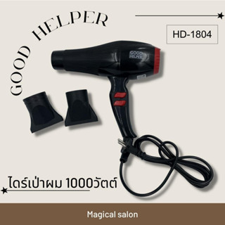 ไดร์เป่าผม Good Helper รุ่น HD-1804 ตัวใหญ่ลมแรงเหมือนร้านซาลอนใช้ 1000W