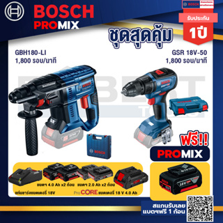 Bosch Promix GBH 180 LI สว่านโรตารี่ไร้สาย แบต 4.0 Ah  2 ก้อน + แท่นชาร์จ+GSR 18V-50 สว่านไร้สาย BL แบต 2 Ah 2 ก้อน