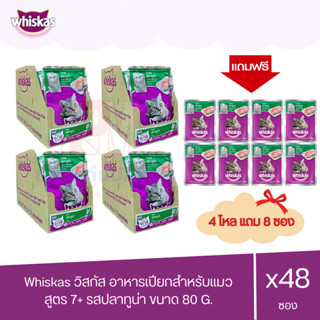 (แถมฟรี 8 ซอง)Whiskas วิสกัส เพาซ์ อาหารแมว 7+ แบบเปียก รสปลาทูน่า สำหรับแมวแก่ อายุเกิน 7 ปีขึ้นไป 80g (x4 โหล/48 ซอง)