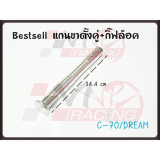 แกนขาตั้งคู่+น๊อตล็อค สำหรับ C70 / DREAM BS