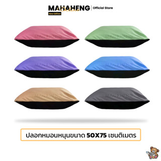 MahaHeng ปลอกหมอนหนุน สีพื้นเรียบ Two Tone Edition ไซส์ใหญ่ (ต่อ 1 ใบ)