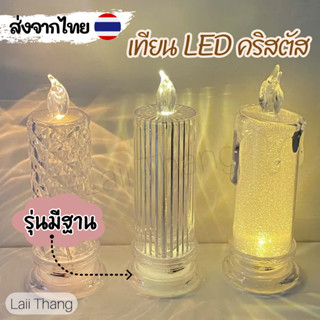 [พร้อมส่ง] เทียน LED คริสตัล เทียนไฟฟ้า เทียนปลอม เทียนแต่งห้อง เทียนแต่งบ้านไร้ควัน