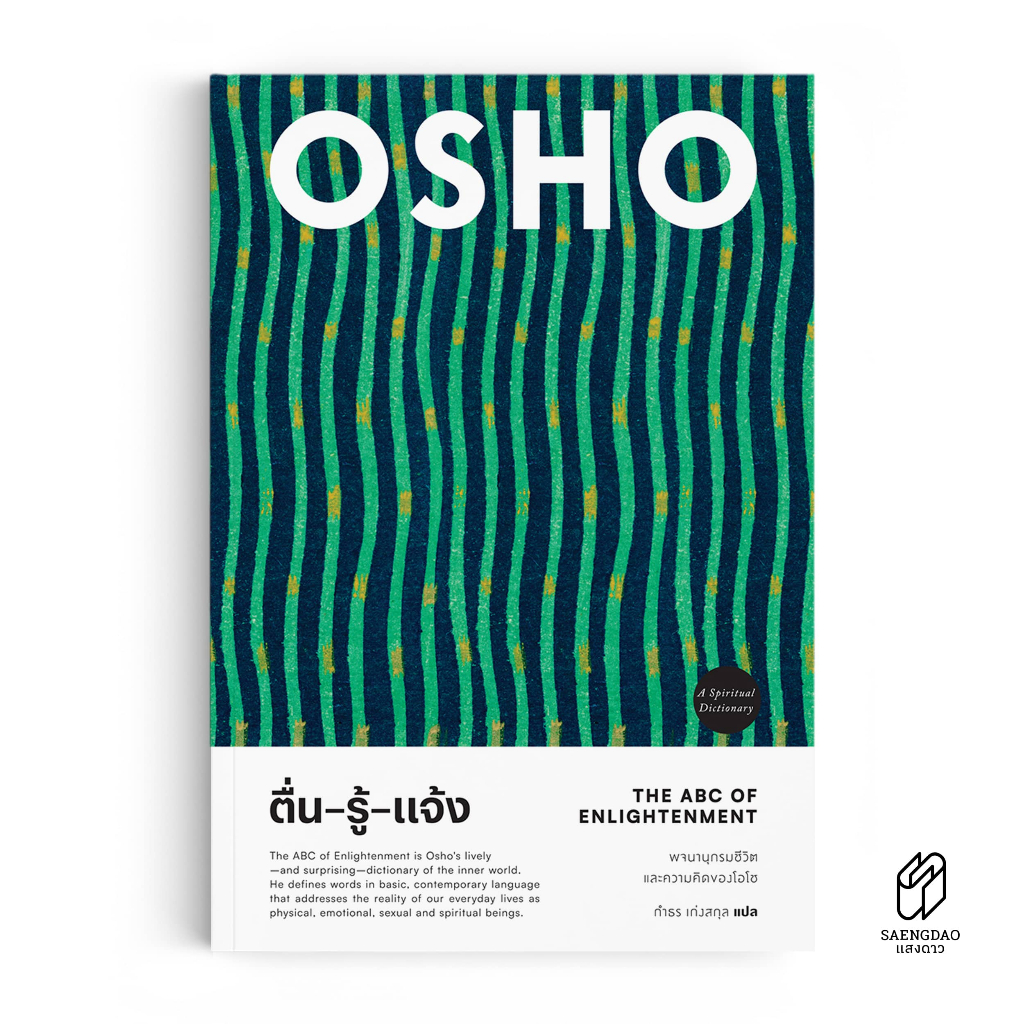 Saengdao(แสงดาว) หนังสือแปล ตื่น-รู้-แจ้ง : The ABC of Enlightenment by OSHO
