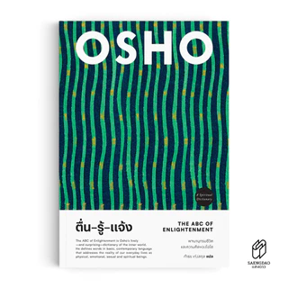 Saengdao(แสงดาว) หนังสือแปล ตื่น-รู้-แจ้ง : The ABC of Enlightenment by OSHO