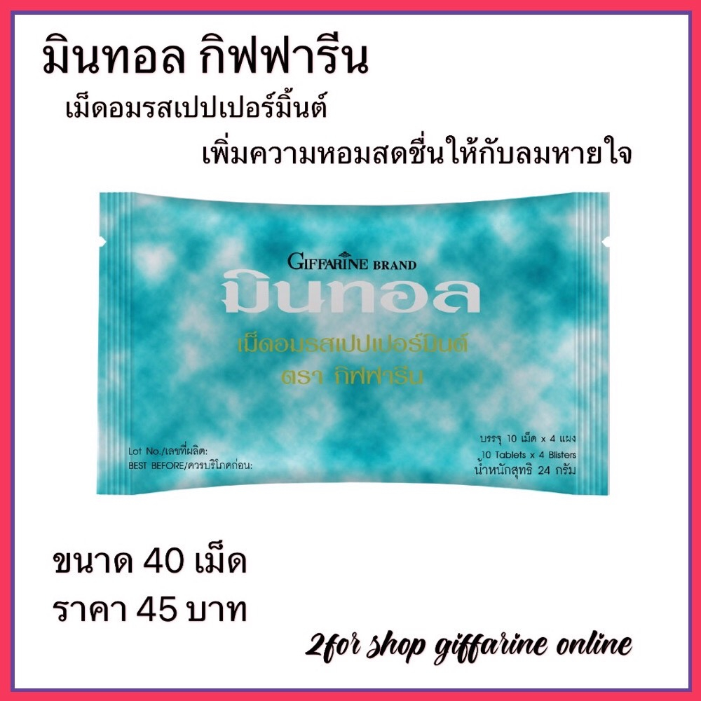 มินทอล เม็ดอมรสเปปเปอร์มิ้นท์ ตรา กิฟฟารีน เพิ่มความหอมสดชื่นให้กับลมหายใจ ด้วยเม็ดอมกลิ่นเมนทอล และเปปเปอร์มิ้นท์มีส่วน