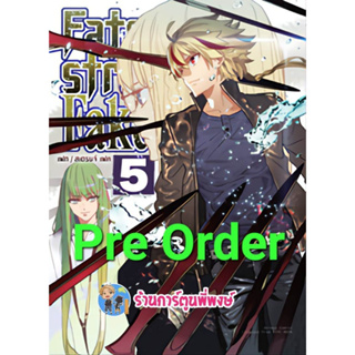 Pre Order  เฟท/สเตรนจ์ เฟค เล่ม 5 (เม.ย.66) FATE/STRANGE FAKE หนังสือ การ์ตูน มังงะ เฟท สเตรนจ์ anm พี่พงษ์