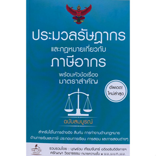 9786163813619 ประมวลรัษฎากรและกฎหมายเกี่ยวกับภาษีอากร พร้อมหัวข้อเรื่องมาตราสำคัญ (อัพเดทใหม่ล่าสุด)