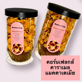 คอร์นเฟลกส์ คาราเมล ขนาดใหม่ 110 g.