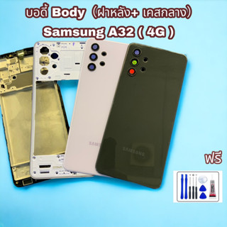 บอดี้ Body（ฝาหลัง+ เคสกลาง+เลนส์กล้อง）Samsung A32 ( 4G ) มีสีขาว ดำ ฟ้า ม่วง ฟรีชุดไขควง และกาว 1 หลอด