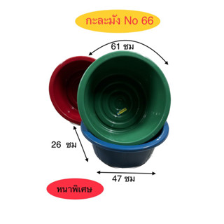 กะละมังเบอร์ใหญ่ No.66  หนาพิเศษ