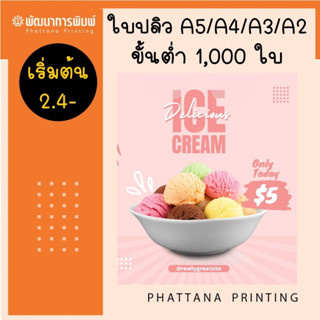 โบว์ชัวร์ ใบปลิว ทักแชทก่อนสั่ง A5 A4 A3 A2 อาร์ท 120 g พิมพ์ 4สี หน้าเดียว