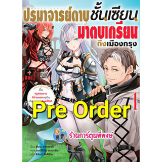 Pre นิยาย ปรมาจารย์ดาบชั้นเซียนมาตบเกรียนถึงเมืองกรุง เล่ม 1 (เม.ย.66) หนังสือ นิยาย ไลโนเวล ปรมาจารย์ ดาบชั้นเซียน anm