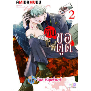คืนนี้พี่ของดูด เล่ม 2 หนังสือ การ์ตูน มังงะ วาย คืนนี้ พี่ของดูด ned พี่พงษ์ 26/4/66