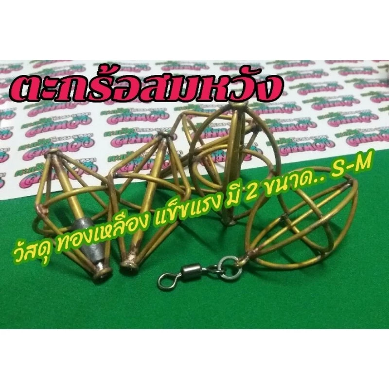ตะกร้อสมหวัง ตะกร้อตกปลา แข็งแรง