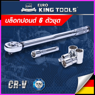 EURO KING TOOLS ประแจ ประแจปอนด์ บล็อกประแจ บล็อกปอนด์ 6 ตัวชุด