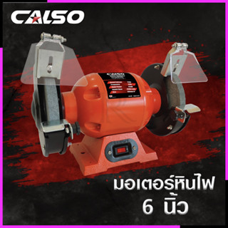 CALSO มอเตอร์หินเจียร 6 นิ้ว Grinding wheel motor
