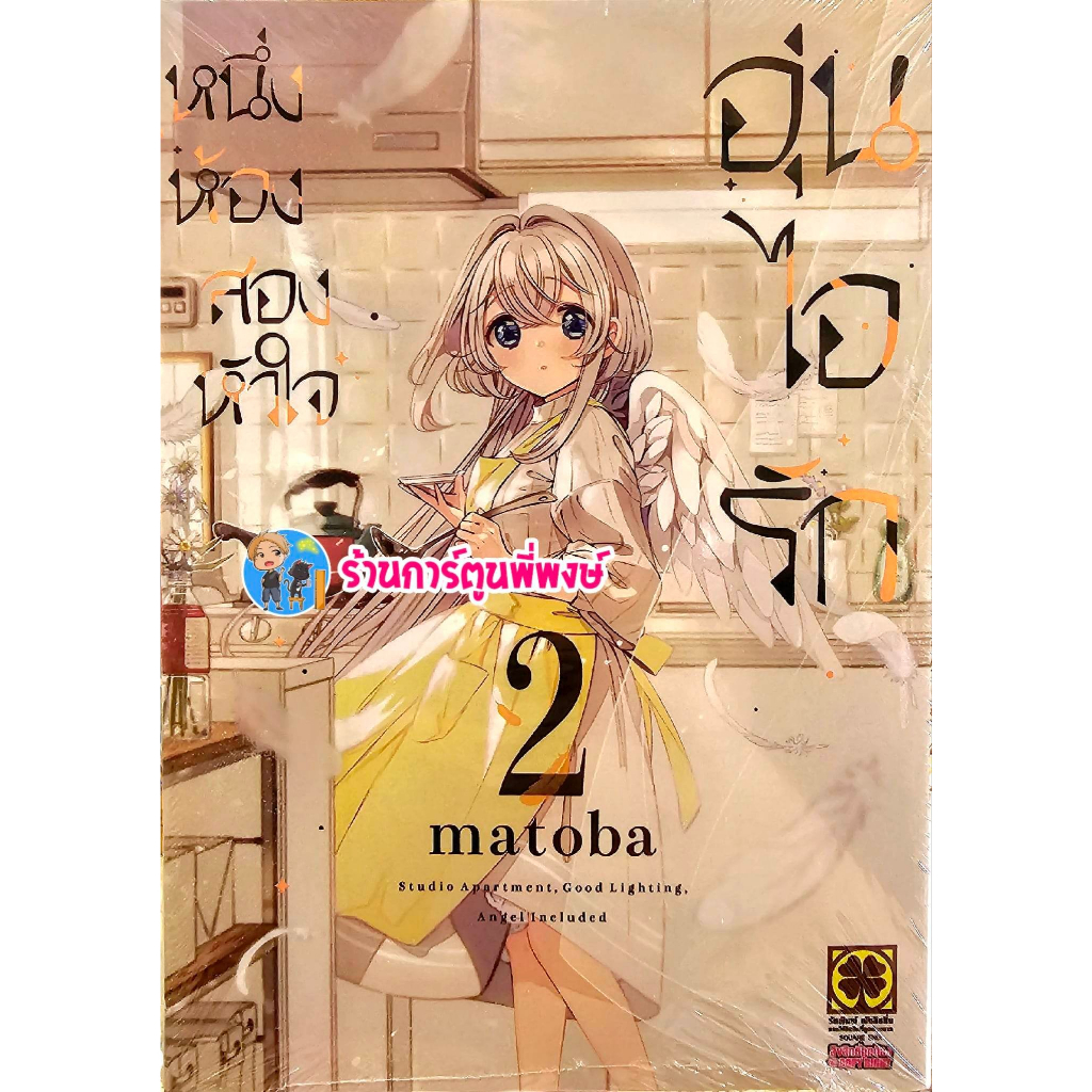 หนึ่งห้องสองหัวใจอุ่นไอรัก เล่ม 2 หนังสือ การ์ตูน มังงะ หนึ่งห้อง สองหัวใจ อุ่นไอรัก lp พี่พงษ์ 31/3/66