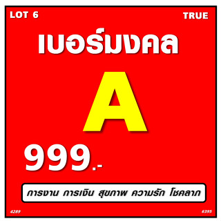 🔥🔥🔥LOT 6 เบอร์มงคล TRUE ระบบเติมเงิน ถูกที่สุด เบอร์มังกร เบอร์หงส์ ผลรวมดี เบอร์เสริมดวง🔥🔥🔥