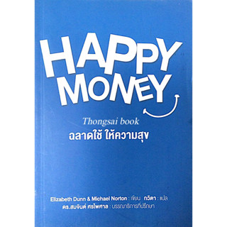 ฉลาดใช้ ให้ความสุข Happy money by Elizabeth Dunn &amp; Michael Norton กวิตา แปล
