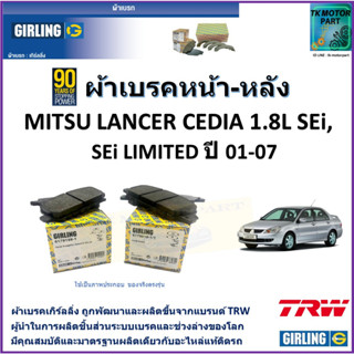 ผ้าเบรคหน้า-หลัง มิตซูบิชิ แลนเซอร์ ซีเดีย Mitsubishi Lancer Cedia 1.8L SEi, SEi Limited ปี 01-07 ผลิตขึ้นจากแบรนด์ TRW