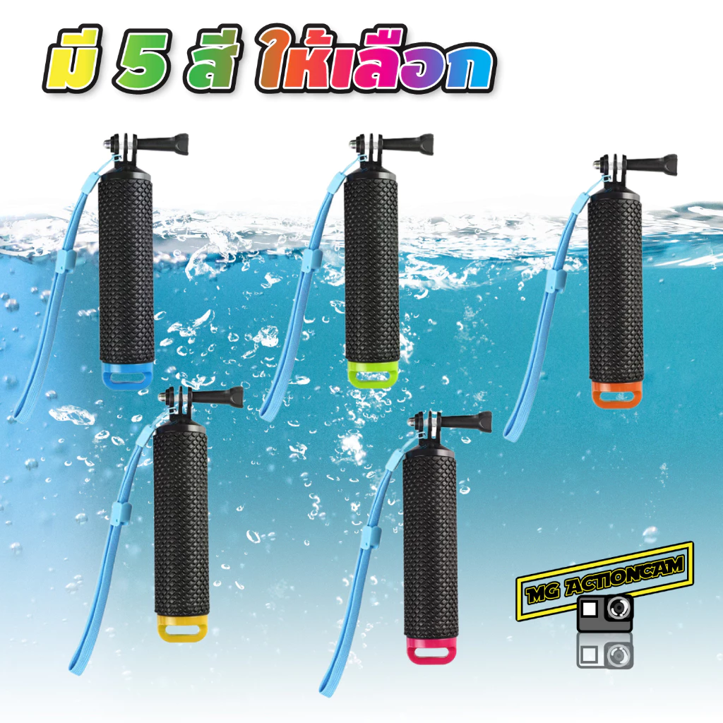 ทุ่นลอยน้ำ Gopro ด้ามจับลอยน้ำ 5สี ทุ่น Gopro / DJI / Insta360 Floating Hand Grip floaty handle thumbnail 5