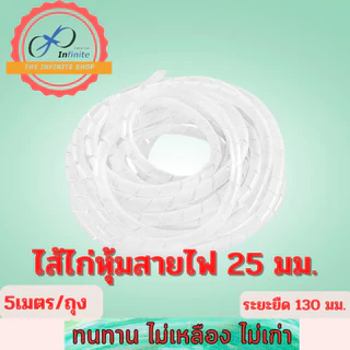 5เมตร!!สุดคุ้ม!! ไส้ไก่พันสายไฟ สีดำ/ขาวขนาด 24/20/16/12/10/6/4 มม. Spiral Wrapping เก็บสายไฟ