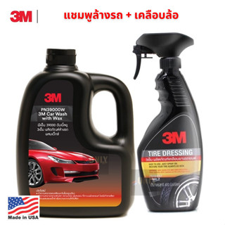 3M แชมพูล้างรถ ผสมแว็กซ์  + 3M สเปรย์เคลือบยางรถยนต์ 400ml.