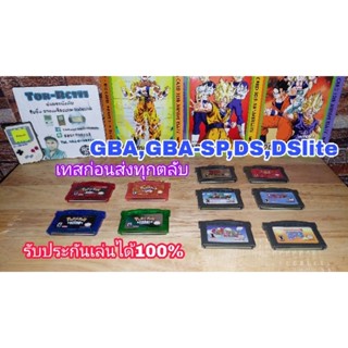 ตลับเกมบอย GBA GBA-SP DS DSlite เทสก่อนส่งพร้อมเล่น