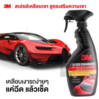 3M สเปรย์เคลือบเงา GLOSS ENHANCER + ผลิตภัณฑ์เคลือบบำรุงรักษาเบาะหนังรถยนต์