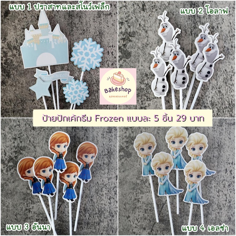 ป้ายปักเค้กธีม Frozen ป้ายตกแต่งเค้กเอลซ่าน่ารักๆ