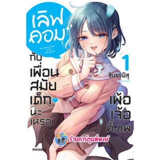 เลิฟคอมกับเพื่อนสมัยเด็กน่ะเหรอเพ้อเจ้อทั้งเพ เล่ม 1 หนังสือ มังงะ เลิฟคอม เพื่อน ph พี่พงษ์ 7/4/66