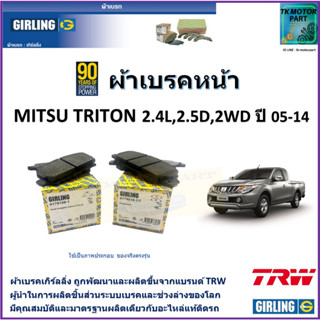 ผ้าเบรคหน้า มิตซูบิชิ ไทรทัน Mitsubishi Triton 2.4L,2.5D 2WD ปี 05-14 ยี่ห้อgirling ผ้าเบรคผลิตขึ้นจากแบรนด์ TRW