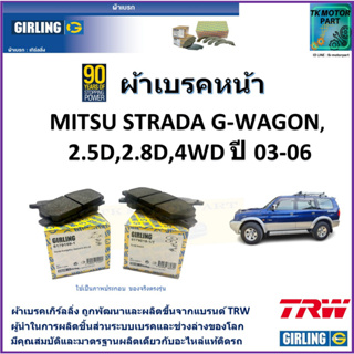 ผ้าเบรคหน้า มิตซูบิชิ สตาร์ด้า Mitsubishi Strada G-WAGON 2.5D,2.8D 4WD ปี 03-06 ยี่ห้อgirlingผ้าเบรคผลิตขึ้นจากแบรนด์TRW