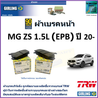 ผ้าเบรคหน้า MG ZS 1.5L (EPB) ปี 20- ยี่ห้อ girling ผ้าเบรคผลิตขึ้นจากแบรนด์ TRW มาตรฐานการผลิตเดียวกับอะไหล่แท้ติดรถ