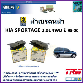 ผ้าเบรคหน้า เกีย สปอร์ตเทจ Kia Sportage 4WD 2.0L ปี 95-00 ยี่ห้อ girling ผ้าเบรคผลิตขึ้นจากแบรนด์ TRW