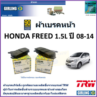 ผ้าเบรคหน้า ฮอนด้า ฟรีด Honda Freed 1.5L ปี 08-14 ยี่ห้อ girling ผ้าเบรคผลิตขึ้นจากแบรนด์ TRW