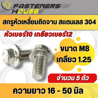 สกรูหัวเหลี่ยม ติดจาน ติดแหวน สแตนเลส304 M8เกลียว1.25 จำนวน 5 ตัว